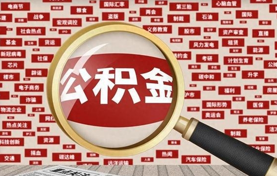 蚌埠住房公积金余额提取（2020公积金提取方法）